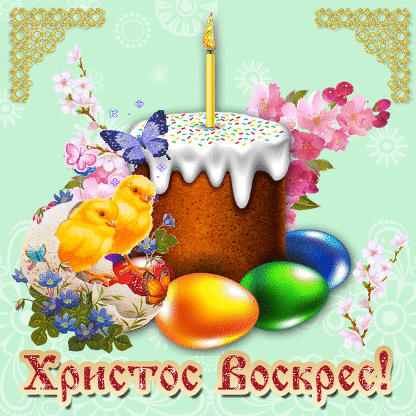 Бажаємо щастя й злагоди в родині Та благодаті Божої з небес І хай по всій лунає Україні: – Христос воскрес! – Воістину воскрес!