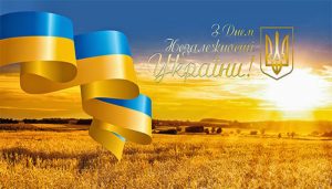 24 серпня – День Незалежності УКРАЇНИ!
