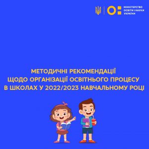 Готуємось до нового 2022/2023 навчального року!